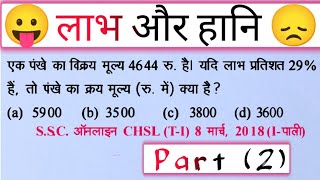 Profit 🤪 and Loss 😞  Part  2   क्रयविक्रय मूल्य वाले सवाल  maths ssc rrbntpc ssccgl [upl. by Anehsuc]