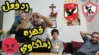 رد فعل حسره زملكاويه 🏹 وفرحه اهلاوي🦅 بالتتويج بالسوبر المصري 😡 بعد ركلات جزاء ناريه🔥والسوبر اهلاوي 😱 [upl. by Meehan618]