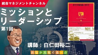 ミッションとリーダーシップ（第1回／PFドラッカー「非営利組織の経営」 [upl. by Akihsan120]