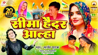 सीमा हैदर आल्हा सरहद पार किया सीमा सचिन का प्यार Seema haidar Song Satyendra Pathak [upl. by Burnard]