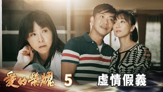 愛的榮耀 EP5 虛情假義｜Glory of Love [upl. by Tahp]