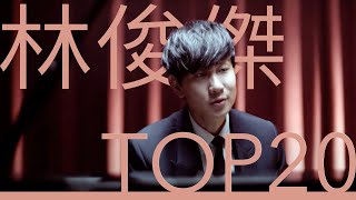 林俊傑 JJ Lin｜必聽經典20首情歌MV TOP20 Video 串燒 無間斷 完整聆聽 那些你很冒險的夢 修煉愛情 學不會 不為誰而做的歌 偉大的渺小 手心的薔薇 可惜沒如果 [upl. by Ymac]