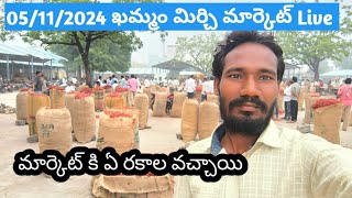 Khammam mirchi market live khammam mirchi market 5112024 [upl. by Florry477]