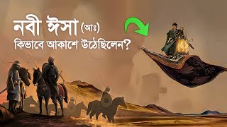 হযরত ইসা আঃ কিভাবে আকাশে ওঠলেন  Story of Prophet isa  islamic Story  iRC [upl. by Florio579]