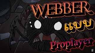 Dont starve together  การเล่น Webber แบบ Proplayer [upl. by Jowett]