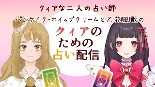 【過去配信アーカイブ】クィア（セクシュアルマイノリティ）のための占い相談🔮乙花風歌さんと一緒に占いました【タロットカード占い】 [upl. by Ollecram]