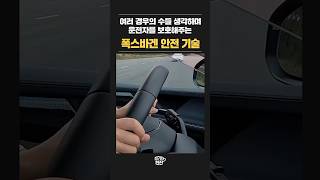 여러 경우의 수를 대비해 운전자를 보호해 주는 폭스바겐 [upl. by Sapers]