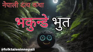 Bhakunde Bhoot   folktalesinnepali​ [upl. by Nasar540]