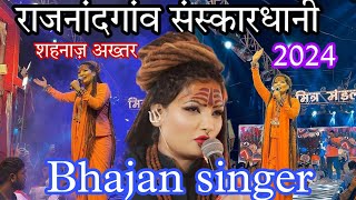 शहनाज़ अख्तर Bhagwa Rang  shahnaz akhtar stage show rajnandgaon 2024 [upl. by Levins]