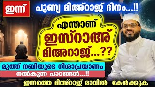 എന്താണ് ഇസ്റാഅ  മിഅറാജ് ഇന്നത്തെ മിഅ്റാജ് ദിനത്തിൽ കേൾക്കുക Mihraj Dinam Mihraj Nomb Kummanam [upl. by Ruddy138]