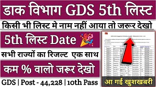 gds 5th merit list 2024 kab aayega  gds 5th merit list 2024  gds 5th merit list cutoff 2024  gds [upl. by Hibbitts]