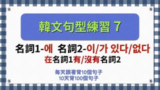 一個句型有10個句子韓文句型練習7 [upl. by Lorelie710]