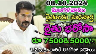 రేపు ఉదయం నుంచి rythu bandhu 7500amp90000 డబ్బులు విడుదల చేసిన ప్రభుత్వం  rythu bandhu latest news [upl. by Hegyera]