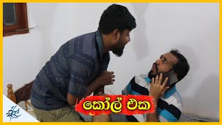 call එක  Siril Videos [upl. by Ttereve]