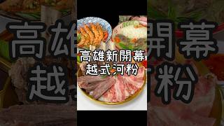 【養胖短片】高雄最狂越南河粉《越龍門越南河粉會安雞飯》 爆炸肉量和牛肋排湯粉爽度十足！酸辣火山蝦乾粉好吃必點！愛吃肉的朋友不能沒吃過～ [upl. by Bernice]