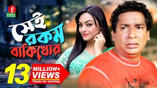 Sei Rokom Baki Khor  সেই রকম বাকী খোর  Mosharraf Karim  Ishana Khan  Bangla New Comedy Natok [upl. by Ecirad]