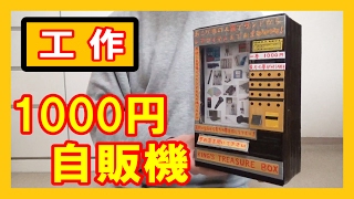 【王様の宝箱】工作で『1000円自販機』を作る！【その中身は…？】｜Let’s make a ”1000 Yen Vending Machine”！ [upl. by Introc]