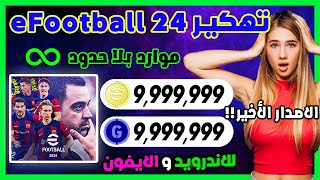 تهكير بيس 2024 ✅ تهكير eFootball 2024 للايفون و الاندرويد الاف الموارد باسهل طريقة [upl. by Ammann104]