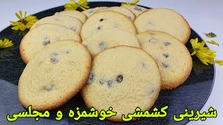 شیرینی کشمشیکلچه کشمشی خوشمزه و با نکات طلایی Raisin Cookies Recipe Rosinen Plätzchen Rezept [upl. by Siroled]