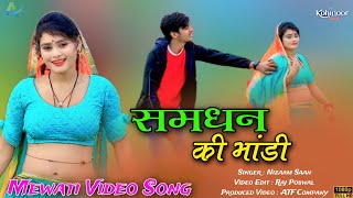 समधन की भांडी  New Mewati Video Song 2024  Nizaam Singer  Mewati Song 2024  Full HD Mewati Song [upl. by Siffre]