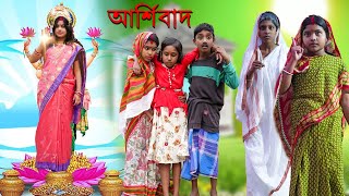 দুঃখের সেরা নাটক আশীর্বাদ  Bengali Emosonal Natok Ashirbad  Dukher Natok 2022Swapna Tv New Video [upl. by Anabahs]