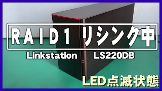 Linkstation LS220DLS220DBシリーズのRAID1リシンク中のLED点滅 [upl. by Yelekreb]