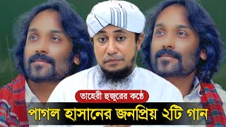 পাগল হাসানের জনপ্রিয় ২টি গান  গিয়াস উদ্দিন তাহেরী  pagol hasan  taheri viral video [upl. by Auginahs]