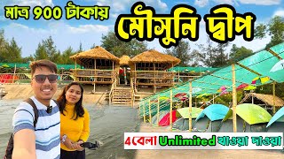 কলকাতা থেকে মাত্র একদিনের ছুটিতে Mousuni Island 😍😍 মাত্র ৯০০ টাকায় থাকা সাথে ৩ বেলা খাওয়া দাওয়া [upl. by Airbmat]