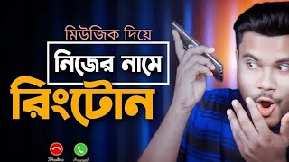 মিউজিক দিয়ে নিজের নামে রিংটোন তৈরি করোন সবার আগে খুব সহজে শিক্ষে নিন sk shohag 01 [upl. by Nette318]