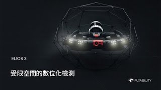 Flyability Elios 3 工業巡檢無人機中文介紹 [upl. by Michella]