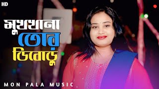 মুখখানা তোর ডুবু ডুবু Bangla song singer Gulshan Parveen 🌹 MON pagla Music [upl. by Chapen]