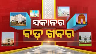 🔴 LIVE  ସକାଳର ବଡ଼ ଖବର  Sakala Ra Bada Khabar  12th November 2024  Kanak News [upl. by Adair]