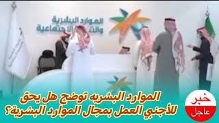 وزارة الموارد البشرية توضح هل يحق للأجنبي العمل بمجال الموارد البشرية ؟ [upl. by Ethel672]