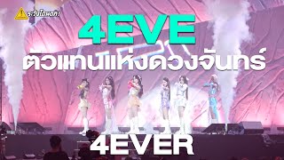 ฉากเปิดตัว 4EVE ตัวแทนแห่งดวงจันทร์  4EVER  ตัน Fight ตัน 2 [upl. by Meier105]