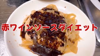 鶏胸肉をソテーして赤ワインソースでいただくざんすよ [upl. by Emylee]