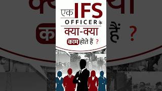 IFS Officer कैसे बनें  How to become an IFS Officer  shorts ifs upsc [upl. by Markson448]