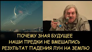 ✅ НЛевашов Почему зная будущее наши предки не вмешались Результат падения лун на землю [upl. by Siron]