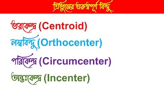 ভরকেন্দ্র লম্ববিন্দু পরিকেন্দ্র অন্তঃকেন্দ্র  Centroid Orthocenter Circumcenter Incenter [upl. by Atnuahsal]