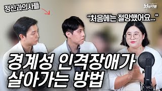 정신과 의사들의 대면 상담 Ep 10 경계성 인격장애  모두가 날 떠날까 두려워요 [upl. by Eem]