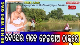 ଦେୟଘର ମତେ ନେଇ ଯାଅ ପ୍ରଭୁDeyoghara Mate Neijayo ThakureSree Thaku Anukul chandra Song HD [upl. by Llenyl]