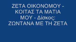 ΖΕΤΑ ΟΙΚΟΝΟΜΟΥ  ΚΟΙΤΑΣ ΤΑ ΜΑΤΙΑ ΜΟΥ [upl. by Asilem]