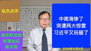 两大惊雷突袭中南海 习近平军事外交又砸锅 [upl. by Raseta]