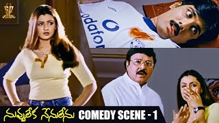 Nuvvu Leka Nenu Lenu Comedy Scene 1  Tarun Aarthi Agarwal Sunil  Suresh Productions [upl. by Maleki]