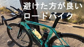 【ロードバイク】なんとなくの購入は避けた方が良いロードバイクの特徴について [upl. by Manny]