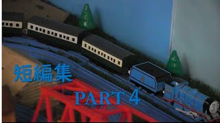 プラレールトーマス短編集 ぱ～と４TOMY Thomas And Friends Shorts Films Part４ [upl. by Psyche]