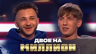 Двое на миллион Алексей Щербаков и Эльдар Джарахов [upl. by Montfort]