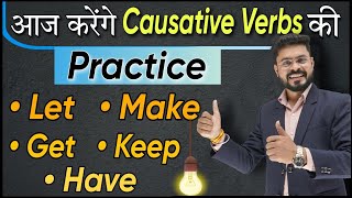 Causative Verbs Start Stop Keep Let Make Get की Practice  English Speaking Practice [upl. by Nyllaf]