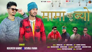 Mama Ku Byo Latest Garhwali Song 202  Singer Kulveer Rawat amp Devraj Rana  Maa Sherawali Films [upl. by Anaeirb]