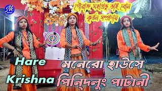 মনেরো হাউসে পিনি্দলুং পাটানী  Monero Hause Pindilung Patani  গৌরাঙ্গ মহাপ্রভু ভাই বোন কুর্তন SD [upl. by Myron]