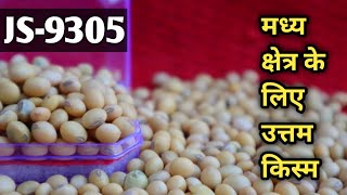 सोयाबीन JS 9305  Soybean Best Variety JS 9305  Contact for Seeds 8224917065  7999707851 [upl. by Barbee]